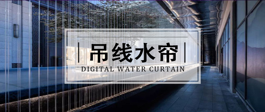 拉线吊线水帘