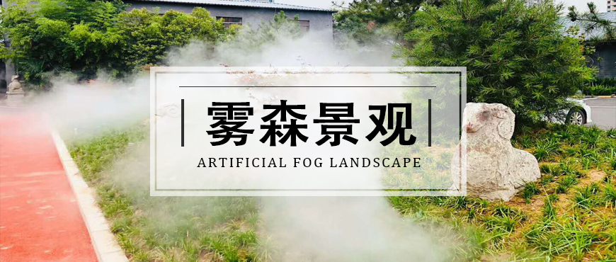 喷雾造景降温