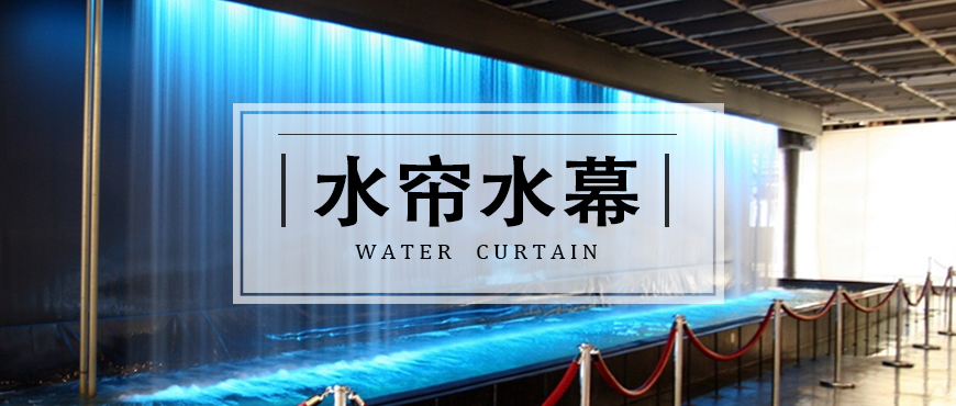 水幕帘