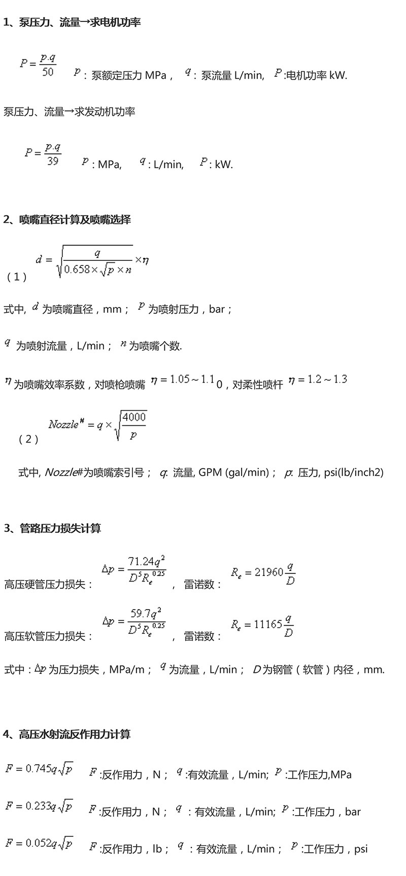 高压水射流计算方式