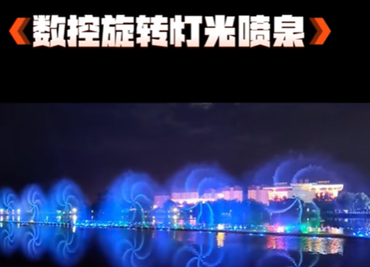 数控旋转灯光喷泉